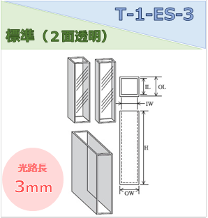 標準セル（２面透明） T-1-ES-3