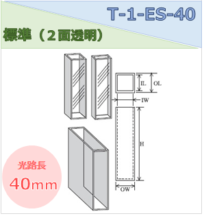 標準セル（２面透明） T-1-ES-40