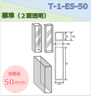 標準セル（２面透明） T-1-ES-50