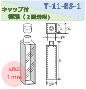 キャップ付標準セル（２面透明） T-11-ES-1