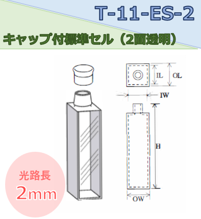 キャップ付標準セル（２面透明） T-11-ES-2