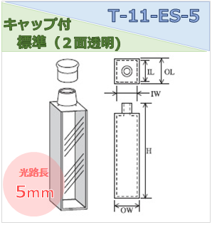 キャップ付標準セル（２面透明） T-11-ES-5