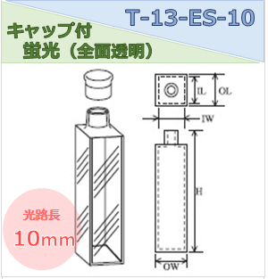 キャップ付蛍光セル（全面透明） T-13-ES-10