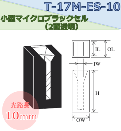 小型マイクロブラックセル（2面透明）　T-17M-ES-10