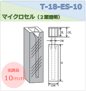 マイクロセル（２面透明） T-18-ES-10