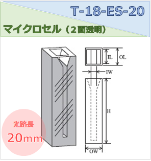 マイクロセル（２面透明） T-18-ES-20