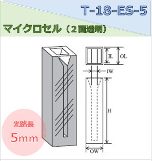 マイクロセル（２面透明） T-18-ES-5