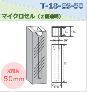 マイクロセル（２面透明） T-18-ES-50