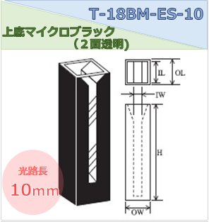 上底マイクロブラックセル（２面透明） T-18BM-ES-10