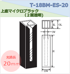 上底マイクロブラックセル（２面透明） T-18BM-ES-20