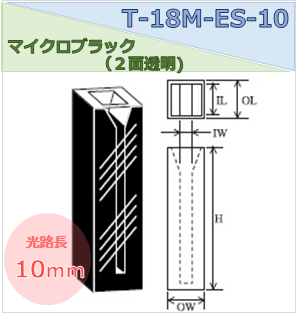 マイクロブラックセル（２面透明） T-18M-ES-10