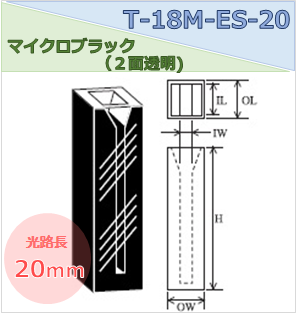 マイクロブラックセル（２面透明） T-18M-ES-20