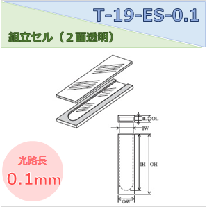 組立セル（２面透明） T-19-ES-0.1