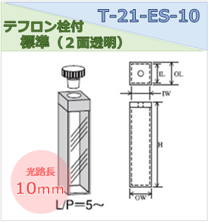 テフロン栓付標準セル（２面透明） T-21-ES-10