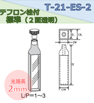 テフロン栓付標準セル（２面透明） T-21-ES-2