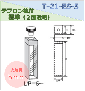 テフロン栓付標準セル（２面透明） T-21-ES-5