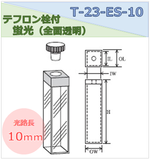 テフロン栓付蛍光セル（全面透明） T-23-ES-10