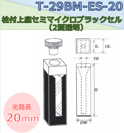 栓付上底セミマイクロブラックセル（2面透明）　T-29BM-ES-20