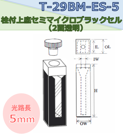 栓付上底セミマイクロブラックセル（2面透明）　T-29BM-ES-5