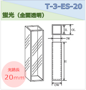 蛍光セル（全面透明） T-3-ES-20