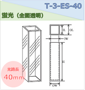 蛍光セル（全面透明） T-3-ES-40