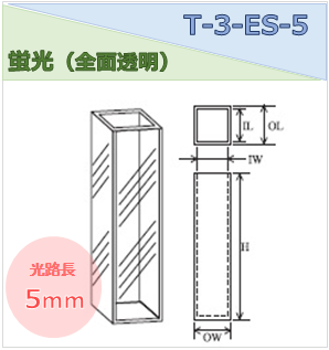 蛍光セル（全面透明） T-3-ES-5