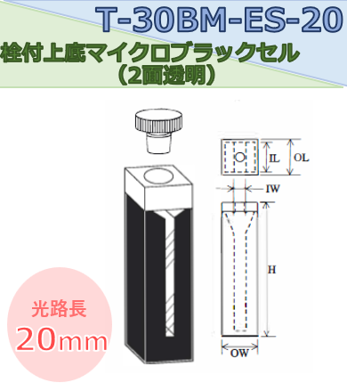 栓付上底マイクロブラックセル（2面透明）　T-30BM-ES-20