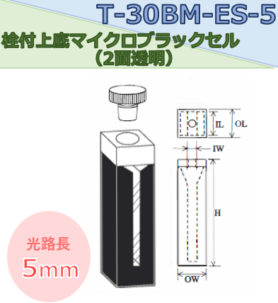 栓付上底マイクロブラックセル（2面透明）　T-30BM-ES-5