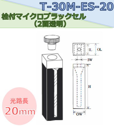 栓付マイクロブラックセル（2面透明）　T-30M-ES-20
