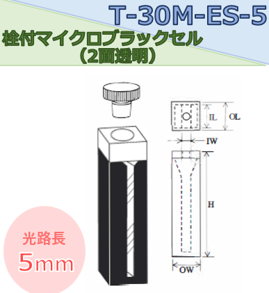 栓付マイクロブラックセル（2面透明）　T-30M-ES-5