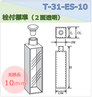 栓付標準セル（２面透明） T-31-ES-10