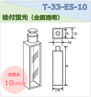 栓付蛍光セル（全面透明） T-33-ES-10