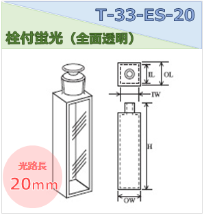 栓付蛍光セル（全面透明） T-33-ES-20