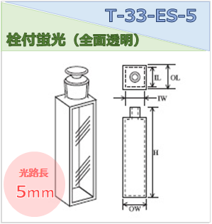 栓付蛍光セル（全面透明） T-33-ES-5