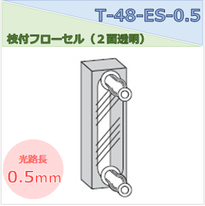 枝付フローセル（２面透明） T-48-ES-0.5