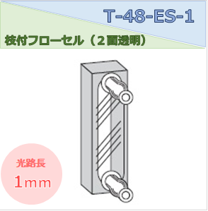 枝付フローセル（２面透明） T-48-ES-1