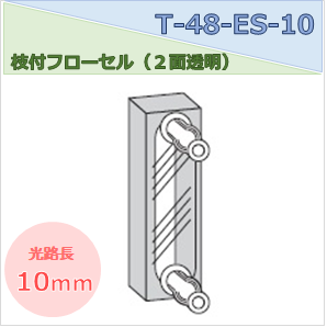 枝付フローセル（２面透明） T-48-ES-10