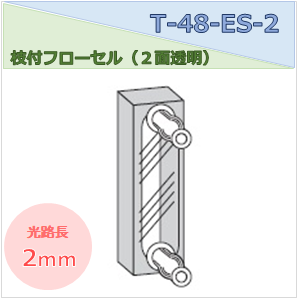 枝付フローセル（２面透明） T-48-ES-2