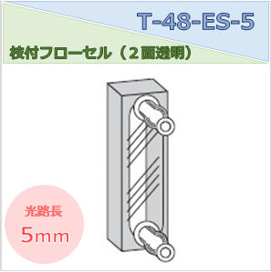 枝付フローセル（２面透明） T-48-ES-5