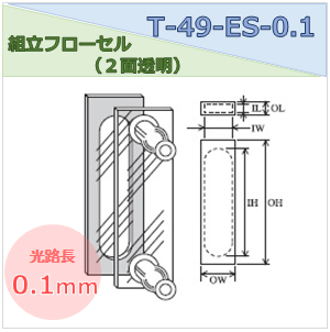 組立フローセル（２面透明） T-49-ES-0.1