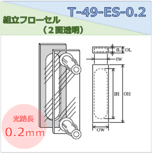 組立フローセル（２面透明） T-49-ES-0.2