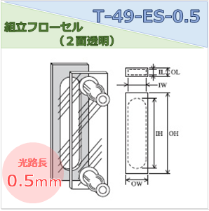 組立フローセル（２面透明） T-49-ES-0.5