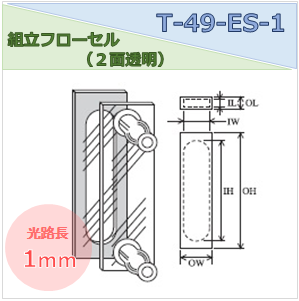 組立フローセル（２面透明） T-49-ES-1