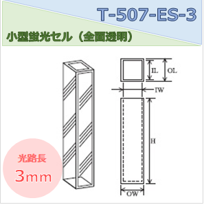 小型蛍光セル（全面透明） T-507-ES-3