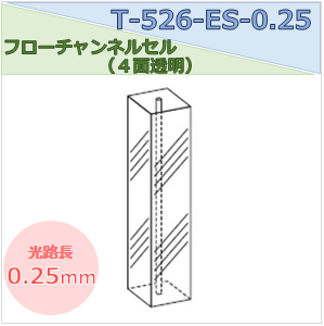 フローチャンネルセル（４面透明） T-526-ES-0.25