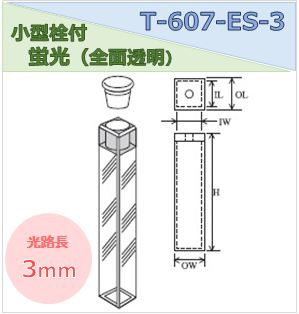 小型栓付蛍光セル（全面透明） T-607-ES-3