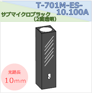 サブマイクロブラックセル（２面透明） T-701M-ES-10.100A