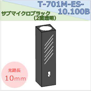 サブマイクロブラックセル（２面透明） T-701M-ES-10.100B