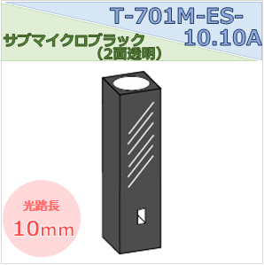 サブマイクロブラックセル（２面透明） T-701M-ES-10.10A