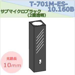 サブマイクロブラックセル（２面透明） T-701M-ES-10.160B